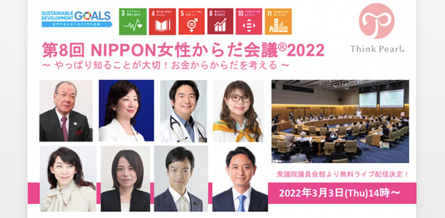 3/3 14時~「第8回NIPPON女性からだ会議®2022~やっぱり知ることが大切!お金からからだを考える~」