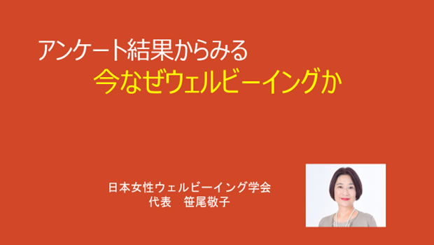 笹尾敬子代表が「アンケート結果からみる今なぜウェルビーイングか」をテーマに講演