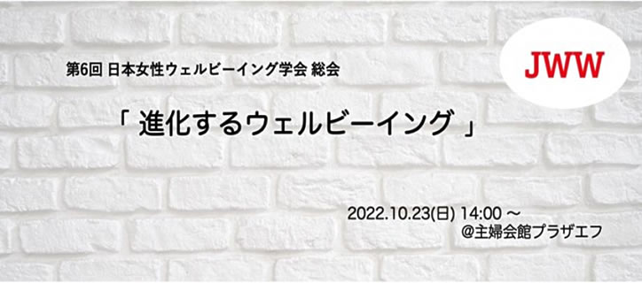 日本女性ウェルビーイング学会の総会