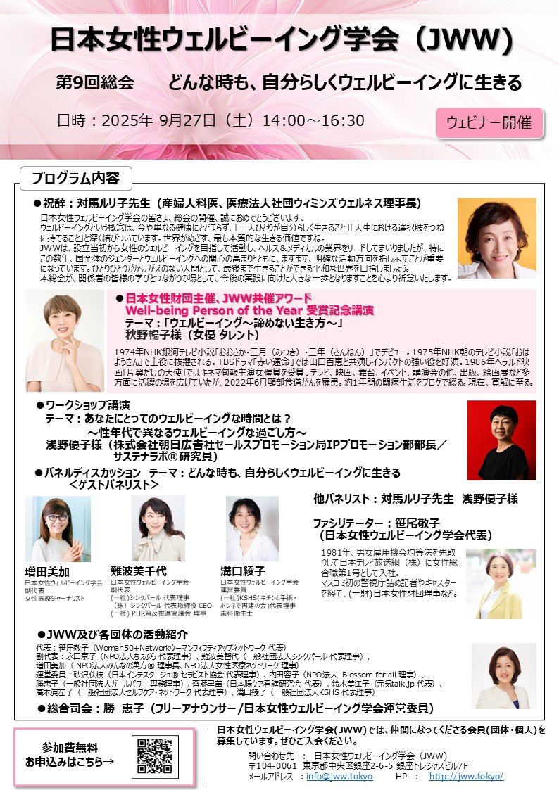 第9回日本女性ウェルビーイング学会総会