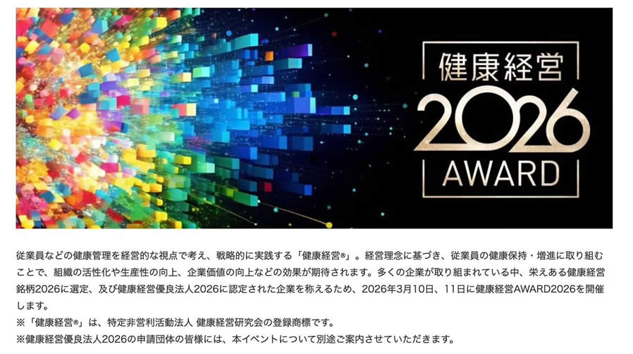 健康経営AWARD2026